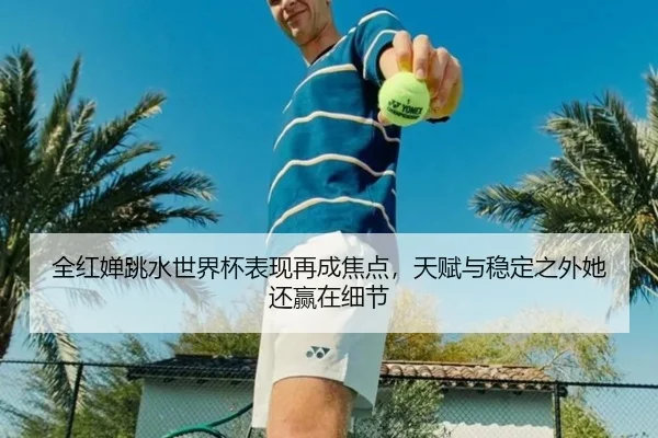 全红婵跳水世界杯表现再成焦点，天赋与稳定之外她还赢在细节 | 1xbettiyu